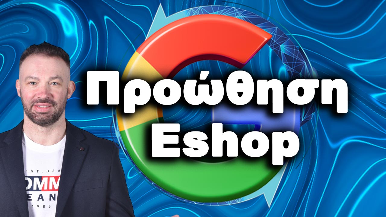 ΠΡΟΩΘΗΣΗ-ESHOP